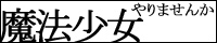 http://magiciangirl.okoshi-yasu.net/banner.jpg
